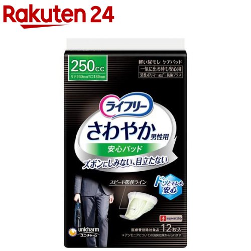 ライフリーさわやか男性用安心パッド250cc 男性用軽失禁パッド 26cm(12枚入)【xe8】【ライフリー（さわ..