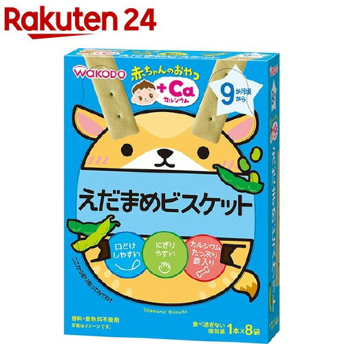 和光堂 赤ちゃんのおやつ+Ca カルシウム えだまめビスケット(34g(1本*8袋入))【wako1