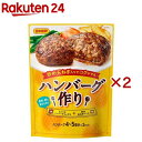 日本食研 ハンバーグ作り(90g×2セット)【日本食研】