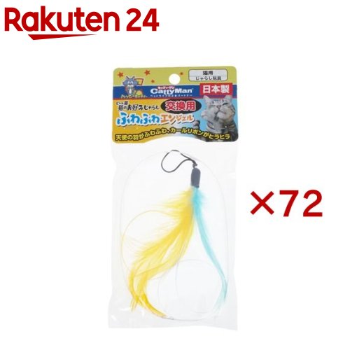 キャティーマン じゃれ猫 猫のお好みじゃらし 交換用 ふわふわエンジェル(72セット)【じゃれ猫】