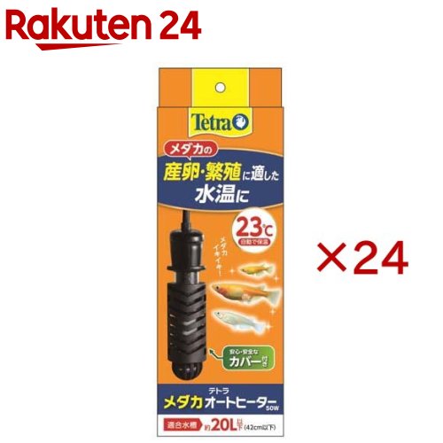 テトラ メダカオートヒーター 50W(24セット)【Tetra(テトラ)】