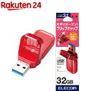 エレコム USBメモリ USB3.1(Gen1) フリップキャップ式 32GB MF-FCU3032GRD(1個)【エレコム(ELECOM)】