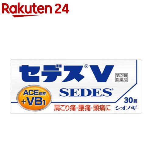 お店TOP＞医薬品＞痛み止め・鎮痛剤＞痛み止め＞痛み止め 錠剤＞セデスV(セルフメディケーション税制対象) (30錠)お一人様3個まで。医薬品に関する注意文言この医薬品は指定第2類医薬品です。小児、高齢者他、禁忌事項に該当する場合は、重篤な副作用が発生する恐れがあります。詳しくは、薬剤師または登録販売者までご相談ください。【医薬品の使用期限】使用期限120日以上の商品を販売しております商品区分：指定第二類医薬品【セデスV(セルフメディケーション税制対象)の商品詳細】●セデスVは、エテンザミド、アセトアミノフェンなどを配合することにより、すぐれた鎮痛・解熱効果をあらわします。さらに、鎮痛効果を助け発熱時などに消耗されるビタミンB1を、吸収のよい誘導体(ジセチアミン塩酸塩水和物)として配合しています。肩こり痛・腰痛・頭痛に速く効き、胃にソフトな非ピリン系解熱鎮痛薬です。【効能 効果】・頭痛・歯痛・月経痛(生理痛)・肩こり痛・神経痛・腰痛・外傷痛・抜歯後の疼痛・咽喉痛・耳痛・関節痛・筋肉痛・打撲痛・骨折痛・ねんざ痛の鎮痛・悪寒・発熱の解熱【用法 用量】・次の量をなるべく空腹時をさけて、水又はぬるま湯でおのみください。また、おのみになる間隔は4時間以上おいてください。(年齢：1回量／1日服用回数)成人(15才以上)：2錠／3回を限度とする小児(7才以上15才未満)：1錠／3回を限度とする乳幼児(7才未満)：服用させないこと★用法・用量に関連する注意・定められた用法・用量を厳守してください。・小児に服用させる場合には、保護者の指導監督のもとに服用させてください。【成分】・白色の錠剤で、1錠中に次の成分を含有しています。エテンザミド：200mgアセトアミノフェン：80mgアリルイソプロピルアセチル尿素：30mg無水カフェイン：40mgジセチアミン塩酸塩水和物(ビタミンB1誘導体)：4mg添加物として、カルメロースカルシウム、結晶セルロース、ヒドロキシプロピルセルロース、ステアリン酸マグネシウムを含有しています。【注意事項】★してはいけないこと (守らないと現在の症状が悪化したり、副作用が起こりやすくなります) 1.次の人は服用しないでください (1)本剤または本剤の成分によりアレルギー症状をおこしたことがある人 (2)本剤または他の解熱鎮痛薬、かぜ薬を服用してぜんそくをおこしたことがある人 2.本剤を服用している間は、次のいずれの医薬品も服用しないでください 他の解熱鎮痛薬、かぜ薬、鎮静薬、乗物酔い薬 3.服用後、乗物または機械類の運転操作をしないでください(眠気などがあらわれることがあります) 4.服用前後は飲酒しないでください 5.長期連用しないでください ★相談すること 1.次の人は服用前に医師、歯科医師、薬剤師または登録販売者にご相談ください (1)医師または歯科医師の治療を受けている人 (2)妊婦または妊娠していると思われる人 (3)水痘(水ぼうそう)もしくはインフルエンザにかかっている、またはその疑いのある小児(15才未満) (4)高齢者 (5)薬などによりアレルギー症状をおこしたことがある人 (6)次の診断を受けた人 心臓病、腎臓病、肝臓病、胃・十二指腸潰瘍 2.服用後、次の症状があらわれた場合は副作用の可能性があるので、直ちに服用を中止し、この文書を持って医師、薬剤師または登録販売者にご相談ください 関係部位：症状 皮膚：発疹・発赤、かゆみ 消化器：吐き気・嘔吐、食欲不振 精神神経系：めまい その他：過度の体温低下 まれに下記の重篤な症状がおこることがあります。その場合は直ちに医師の診療を受けてください。 症状の名称：症状 ショック(アナフィラキシー)：服用後すぐに、皮膚のかゆみ、じんましん、声のかすれ、くしゃみ、のどのかゆみ、息苦しさ、動悸、意識の混濁などがあらわれる。 皮膚粘膜眼症候群(スティーブンス・ジョンソン症候群)、中毒性表皮壊死融解症、急性汎発性発疹性膿疱症：高熱、目の充血、目やに、唇のただれ、のどの痛み、皮膚の広範囲の発疹・発赤、赤くなった皮膚上に小さなブツブツ(小膿疱)が出る、全身がだるい、食欲がないなどが持続したり、急激に悪化する。 肝機能障害：発熱、かゆみ、発疹、黄疸(皮膚や白目が黄色くなる)、褐色尿、全身のだるさ、食欲不振などがあらわれる。 腎障害：発熱、発疹、尿量の減少、全身のむくみ、全身のだるさ、関節痛(節々が痛む)、下痢などがあらわれる。 間質性肺炎：階段を上ったり、少し無理をしたりすると息切れがする・息苦しくなる、空せき、発熱などがみられ、これらが急にあらわれたり、持続したりする。 ぜんそく：息をするときゼーゼー、ヒューヒューと鳴る、息苦しいなどがあらわれる。 3.服用後、次の症状があらわれることがあるので、このような症状の持続または増強が見られた場合には、服用を中止し、この文書を持って医師、薬剤師または登録販売者にご相談ください 眠気 4.5 〜 6 回服用しても症状がよくならない場合は服用を中止し、この文書を持って医師、歯科医師、薬剤師または登録販売者にご相談ください【医薬品販売について】1.医薬品については、ギフトのご注文はお受けできません。2.医薬品の同一商品のご注文は、数量制限をさせていただいております。ご注文いただいた数量が、当社規定の制限を越えた場合には、薬剤師、登録販売者からご使用状況確認の連絡をさせていただきます。予めご了承ください。3.効能・効果、成分内容等をご確認いただくようお願いします。4.ご使用にあたっては、用法・用量を必ず、ご確認ください。5.医薬品のご使用については、商品の箱に記載または箱の中に添付されている「使用上の注意」を必ずお読みください。6.アレルギー体質の方、妊娠中の方等は、かかりつけの医師にご相談の上、ご購入ください。7.医薬品の使用等に関するお問い合わせは、当社薬剤師がお受けいたします。TEL：050-5577-5043email：rakuten24_8@shop.rakuten.co.jp【原産国】日本【ブランド】セデス【発売元、製造元、輸入元又は販売元】シオノギヘルスケアリニューアルに伴い、パッケージ・内容等予告なく変更する場合がございます。予めご了承ください。(SEDES セデスブイ)広告文責：楽天グループ株式会社電話：050-5577-5043・・・・・・・・・・・・・・[頭痛・痛み止め/ブランド：セデス/]