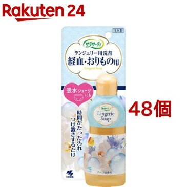 小林製薬 サラサーティ ランジェリー用洗剤(120ml*48個セット)【サラサーティ】