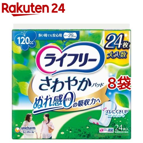 ライフリー さわやかパッド 女性用 尿ケアパッド 120cc 多い時でも安心用 29cm(24枚入*8袋セット)【ライフリー（さわやかパッド）】