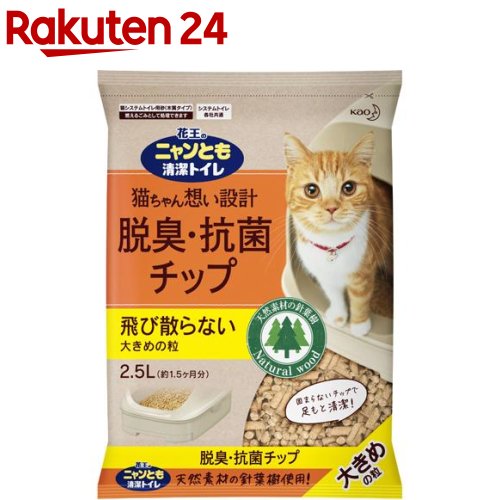 花王 ニャンとも 清潔トイレ 脱臭・抗菌チップ大きめの粒(2.5L)【イチオシ】【100ycpp】【dalc_catoilet】【ニャンとも】