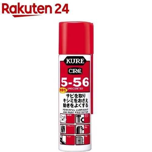 KURE 5-56(クレ556) 無香性(70ml)【クレ556】