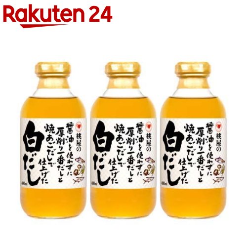 桃屋の醤油を使わずに厚削り一番だしと焼あごだしで仕上げた白だし(400ml*3本セット)【桃屋】[白だし 醤油不使用 あごだし おでん うどん だし]