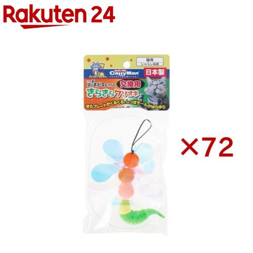 キャティーマン じゃれ猫 猫のお好みじゃらし 交換用 きらきらクリオネ(72セット)【じゃれ猫】