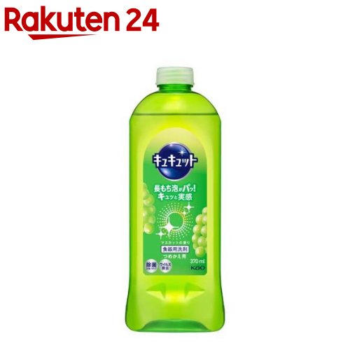 キュキュット 食器用洗剤 マスカットの香り つめかえ用(370ml)