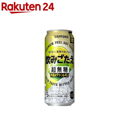 サッポロ 飲みごたえ 超無糖 早摘みグリーンレモン 缶(500ml×24本入)