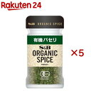 ORGANIC SPICE 有機パセリ(4.5g×5セット)