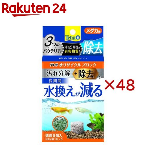 テトラ 水リサイクルブロック メダカ用(5個入×48セット)【Tetra(テトラ)】