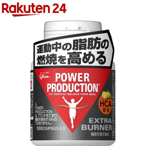 パワープロダクション エキストラ バーナー 59.9g 標準180粒 【パワープロダクション】