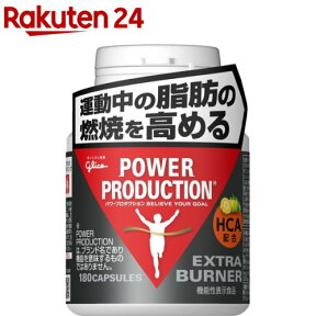 パワープロダクション エキストラ バーナー(59.9g(標準180粒))【パワープロダクション】