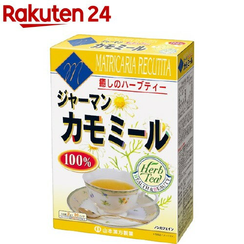 山本漢方 カモミール100％(2g*20包)【山本漢方】