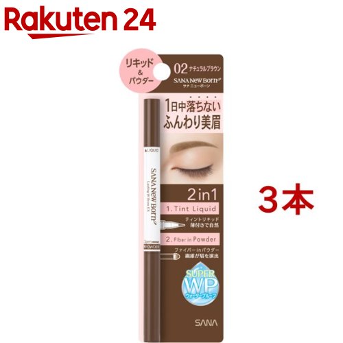 ニューボーン ラスティングWブロウEX N 02 ナチュラルブラウン(0.6g*3本セット)【ニューボーン】