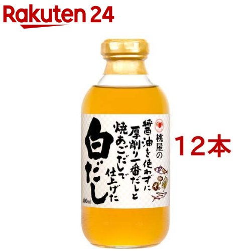 桃屋の醤油を使わずに厚削り一番だしと焼あごだしで仕上げた白だし(400ml*12本セット)【桃屋】[白だし 醤油不使用 あごだし おでん うどん だし]