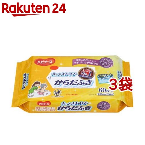 ハビナース さっとさわやか からだふき(60枚入*3袋セット)