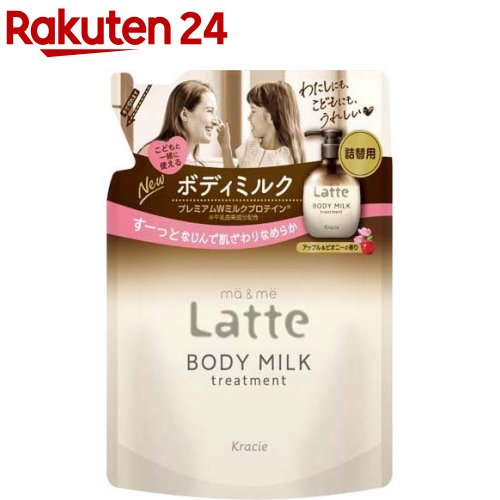 お店TOP＞化粧品＞ボディケア＞ボディミルク・クリーム・オイル＞ボディミルク全部＞マー＆ミー Latte トリートメント ボディミルク 詰替用 (250g)商品区分：化粧品【マー＆ミー Latte トリートメント ボディミルク 詰替用の商品詳細】●すーっとなじんで肌ざわりなめらかボディミルク●変化を感じるおとなの肌と、成長過程のこどもの肌に●保湿成分 プレミアムWミルクプロテイン配合●うるおいバリア成分：セラミド+酵母エキス+BG(うるおい保護)配合●お風呂あがりの乾燥肌にも、すーっと溶け込むようになじんでうるおう●紫外線、乾燥による肌ダメージをケアし、肌荒れを防ぐ●やさしく包みこむアップル＆ピオニーの香り●こどもと一緒に使える【販売名】マー&ミー トリートメント ボディミルク【使用方法】手のひらに適量をとり、首すじ、腕、足、手・指先など、全身になじませてお使いください。お顔にもお使いいただけます。伸びがよいので、マッサージにも使用できます。・必ずマー&ミートリートメントボディミルクの使用済みポンプボトル容器に詰め替えてください。・詰め替え前に、ボトルの中とポンプ部分を水道水でよく洗い、乾燥させてから、一度で全量詰め替えてください。・水道水や他の製品を混ぜないでください。詰め替え後、このパック下部の製造番号を記録するか、切り取って容器に貼り付けてください。(お問い合わせの際に必要な場合があります)【成分】水、ミネラルオイル、ミリスチン酸オクチルドデシル、DPG、ジメチコン、ベヘニルアルコール、ステアリン酸、ステアリン酸グリセリル(SE)、ステアロイルグルタミン酸Na、グリセリン、加水分解酵母、セラミドNG、セラミドAG、ラクトフェリン(牛乳)、ヨーグルト液(牛乳)、グリチルリチン酸2K、BG、ジグリセリン、イソステアリン酸ソルビタン、コレステロール、カルボマー、ミリスチン酸ポリグリセリル-10、ポリソルベート20、エタノール、EDTA-2Na、メチルパラベン、エチルパラベン、香料【注意事項】・お肌に異常が生じていないかよく注意して使用してください。・お肌に合わないとき、また傷、湿しん等、異常のあるときは使用しないでください。・使用中、赤味、はれ、かゆみ、刺激、色抜け(白斑等)や黒ずみ等の異常が現れたときは使用を中止し、皮フ科専門医等へのご相談をおすすめします。そのまま使用を続けると症状が悪化することがあります。・目に入った時は、すぐ洗い流してください。・ご使用になるときは、上腕の内側でおためしの上、ご使用になることをおすすめします。・お子さまがご使用になるときは、必ず保護者の監督のもとで使用させてください。・高温、直射日光を避け、乳幼児の手の届かないところに保管してください。・乳製品に対してアレルギーをお持ちの方は、医師にご相談いただくか、ご使用をお控えください。【原産国】日本【ブランド】マー＆ミー【発売元、製造元、輸入元又は販売元】クラシエリニューアルに伴い、パッケージ・内容等予告なく変更する場合がございます。予めご了承ください。クラシエ108-8080 東京都港区海岸3-20-200120-540-712広告文責：楽天グループ株式会社電話：050-5577-5043[ボディケア/ブランド：マー＆ミー/]