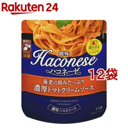 Haconese 海老の旨みたっぷり濃厚トマトクリームソース(120g*12袋セット)【Haconese(ハコネーゼ)】