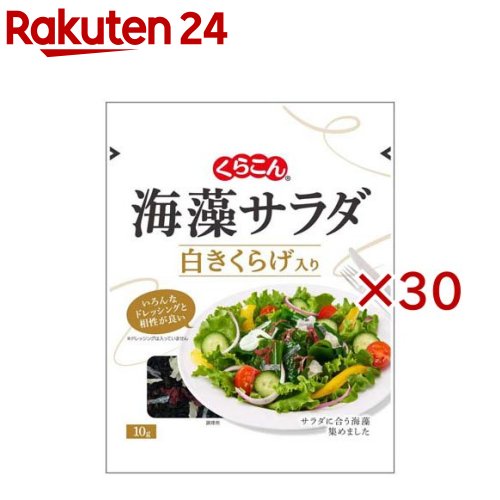 お店TOP＞フード＞だし・乾物・海藻＞海藻＞海藻サラダ＞海藻サラダ白きくらげ入り (10g×30セット)【海藻サラダ白きくらげ入りの商品詳細】●3種の海藻と白きくらげが入った海藻サラダです。●5分間の水戻しでお召し上がりいただけます。【品名・名称】海藻サラダ【海藻サラダ白きくらげ入りの原材料】湯通し塩蔵わかめ、白きくらげ、寒天、赤つのまた【栄養成分】1袋10gあたりエネルギー：14kcal、たんぱく質：1.7g、脂質：0.4g、炭水化物：4.2g、糖質：0.3g、食物繊維：3.9g、食塩相当量：2.2g、カルシウム：82mg、鉄：0.6mg【アレルギー物質】無し【保存方法】直射日光、高温多湿を避け常温で保存してください。【ブランド】くらこん【発売元、製造元、輸入元又は販売元】くらこん※説明文は単品の内容です。リニューアルに伴い、パッケージ・内容等予告なく変更する場合がございます。予めご了承ください。・単品JAN：4901159017412くらこん573-1132 大阪府枚方市招堤田近2-1-30120-041-965広告文責：楽天グループ株式会社電話：050-5577-5043[乾物・惣菜/ブランド：くらこん/]