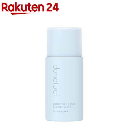 do natural コンフォート UV ミルク ラスタークリア N(30mL)【ちふれ】