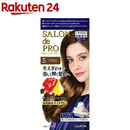 お店TOP＞化粧品＞ヘアケア＞白髪染め＞白髪染め 女性用＞サロンドプロ ザ・クリームヘアカラー 5 ブラウン (1セット)商品区分：医薬部外品【サロンドプロ ザ・クリームヘアカラー 5 ブラウンの商品詳細】●生えぎわまで美しく輝く髪色へ●目や鼻にツンとくるニオイのない成分だけで作りました。●気になるニオイが部屋にこもらず、自分も周りの方も快適●染めた後も髪にヘアカラーのニオイが残りません。※頭皮や肌にクリームがついた場合、反応臭がするこたがあります。●厳選した6つ(椿オイル・パールエキス・ローズヒップオイル・はちみつ・ローヤルゼリーエキス・海藻エキス)のトリートメント成分を配合。指通りなめらかで、自然なツヤとうるおいのある染め上がり●髪の内部まで染料が効率的に届き、ムラなく浸透していくので、気になる生えぎわ・分け目の白髪もしっかり染まります。●まぜる手間なし簡単ワンプッシュ。残った分は次にとっておけます。●ブラウン【販売名】SヘアカラーTCHc5 1剤/SヘアカラーTCHc 2剤【使用方法】・ご使用の際は、必ず使用説明書をよく読んで正しくお使いください。(1)レバーをしっかりと押し、ブラシ側にクリームを出します。(2)乾いた髪全体にとかしながらムラなくなじませ、コーム側でのばします。塗り終えたら15分ほど放置します。(3)よくすすぎ、シャンプー、コンディショナーで仕上げます。【セット詳細】キャップ付きボトル(1剤50g・2剤50g)、専用コームブラシ、手袋【成分】1剤・・・有効成分：パラアミノフェノール、パラフェニレンジアミン、メタアミノフェノール、レゾルシン、5-アミノオルトクレゾール／その他の成分：亜硫酸ナトリウム、エタノール、塩化ステアリルトリメチルアンモニウム、海藻エキス(1)、加水分解コンキオリン液、カンゾウエキス、グリセリン、サンザシエキス、常水、ジエチレントリアミン五酢酸五ナトリウム液、ジブチルヒドロキシトルエン、水溶性コラーゲン液(3)、ステアリルアルコール、ステアリン酸、精製水、セタノール、ツバキ油、濃グリセリン、ハチミツ、プロピレングルコール、ポリエチレングリコール200、ポリ塩化ジメチルメチレンピペリジニウム液、ポリオキシエチレンステアリルエーテル、ポリオキシエチレンベヘニルエーテル、無水エタノール、モノエタノールアミン、硫酸マグネシウム、流動パラフィン、ローズヒップ油、ローヤルゼリーエキス、DL-リンゴ酸ナトリウム、L-アスコルビン酸、1.3-ブチレングリコール2剤・・・有効成分：過酸化水素／その他の成分：ジエチレングリコールモノエチルエーテル、ステアリルアルコール、精製水、セタノール、ヒドロキシエタンジホスホン酸液、フェノキシエタノール、ポリエチレングリコール400、ポリオキシエチレンセチルエーテル、流動パラフィン、リン酸、リン酸水素二ナトリウム【規格概要】使用量の目安・・・ショート〜ミディアムヘア(髪全体)約1回分放置時間・・・15分【注意事項】★ご購入前・ご使用前にお読みください。・ご使用の際は、必ず使用説明書をよく読んで正しくお使いください。・ヘアカラーはまれに思いアレルギー反応をおこすことがあります。・次の方は使用しないでください。(1)今までに本品に限らずヘアカラーでかぶれたことのある方。(2)今までに染毛中または直後に気分の悪くなったことのある方。(3)頭皮あるいは皮膚が過敏な状態になっている方。(病中、病後の回復期、生理時、妊娠中等)(4)頭、顔、首筋にはれもの、傷、皮膚病がある方。・ご使用の際には使用説明書にしたがい、毎回必ず染毛の48時間前に皮膚アレルギー試験(パッチテスト)をしてください。・薬剤や洗髪時の洗い液が目に入らないようにしてください。・眉毛、まつ毛には使用しないでください。・幼小児の手の届かないところに保管してください。・高温や直射日光を避けて保管してください。※幼小児には使用しないでください。※ヘアカラーの匂いがありません。お子様が誤って口に入れないようにご注意ください。★高温に注意加圧されている製品のため、下記の注意を守ること。(1)温度が40度以上となる所に置かないこと。(2)火の中にいれないこと。(3)使い切って捨てること。窒素ガス使用※ファンヒーターの吹き出し口などに置くと、温度が上がって破裂するおそれがあり危険です。【原産国】日本【ブランド】サロンドプロ【発売元、製造元、輸入元又は販売元】ダリヤリニューアルに伴い、パッケージ・内容等予告なく変更する場合がございます。予めご了承ください。【用途】・白髪用(SALON de PRO サロン・ド・プロ)ダリヤ460-0002 愛知県名古屋市中区丸の内3-5-240120-57-2152広告文責：楽天グループ株式会社電話：050-5577-5043[ヘアカラー/ブランド：サロンドプロ/]