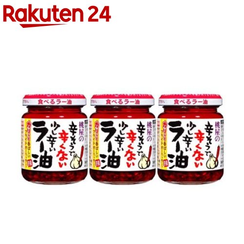 お店TOP＞フード＞加工食品・惣菜＞ふりかけ・混ぜごはん＞食べるラー油(おかずラー油)＞桃屋の辛そうで辛くない少し辛いラー油 (110g*3個セット)【桃屋の辛そうで辛くない少し辛いラー油の商品詳細】●自社で抽出した色鮮やかで、ほど良い辛さのラー油を加えた、食べるラー油です。●香ばしいフライドガーリックとフライドオニオンの食感と旨みが活きています。●機械任せにせず、毎回人の手で丁寧に揚げたフライドガーリックとフライドオニオンをたっぷりと使用しています。●カリッとした食感の良さと香ばしさの理由は、こうした手作りの良さが発揮されているからです。●ごはんや豆腐のようなシンプルな素材も驚くほどに美味しくしてくれます。【召し上がり方】ご飯にかけてお召し上がりください。【品名・名称】ラー油【桃屋の辛そうで辛くない少し辛いラー油の原材料】なたね油(国内製造)、フライドガーリック、ごま油、唐辛子、フライドオニオン、砂糖、食塩、唐辛子みそ(大豆を含む)、パプリカ、すりごま、オニオンパウダー、粉末しょうゆ(小麦を含む)、粉末唐辛子みそ／調味料(アミノ酸)【栄養成分】100g当りエネルギー：716kcal、蛋白質：5.3g、脂質：70.2g、炭水化物：18.6g、糖質：12.8g、食物繊維：5.8g、食塩相当量：3.6g【アレルギー物質】小麦・ごま・大豆【保存方法】直射日光を避けて保存。【注意事項】・消費目安は1ヵ月です。・清潔なスプーン等をご利用ください。【ブランド】桃屋【発売元、製造元、輸入元又は販売元】桃屋※説明文は単品の内容です。リニューアルに伴い、パッケージ・内容等予告なく変更する場合がございます。予めご了承ください。(辣油 ラーユ)・単品JAN：4902880051379桃屋103-8522 東京都中央区日本橋蛎殻町2-16-20120-989-736広告文責：楽天グループ株式会社電話：050-5577-5043[調味料/ブランド：桃屋/]