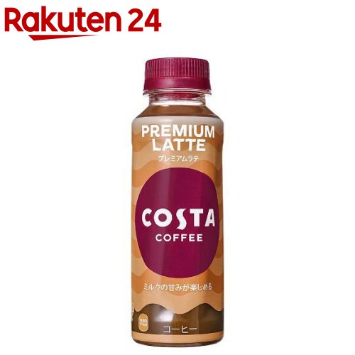 コスタコーヒー プレミアムラテ PET 温冷兼用(265ml*24本入)