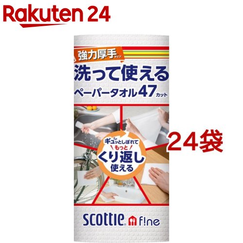 スコッティファイン 洗って使えるペーパータオル 強力厚手 1ロール(47カット*24袋セット)【スコッティ(..