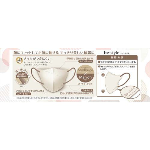 ビースタイル 立体タイプ ふつうサイズ サンドベージュ×マロン(20枚入×3セット)