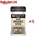 ORGANIC SPICE 有機ブラックペッパー あらびき(17.5g×5セット)
