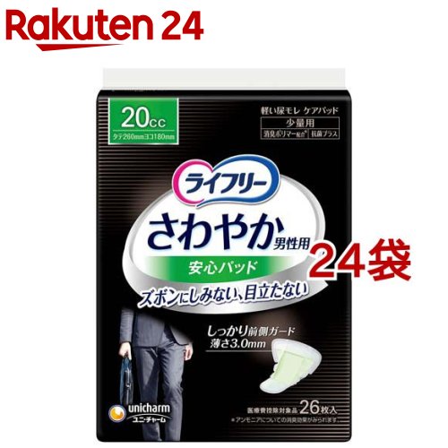 ライフリーさわやか男性用安心パッド20cc 男性用軽失禁パッド 26cm(26枚入*24袋セット)【ライフリー（..