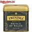 トワイニング クオリティ プリンスオブウェールズ(100g)【トワイニング(TWININGS)】