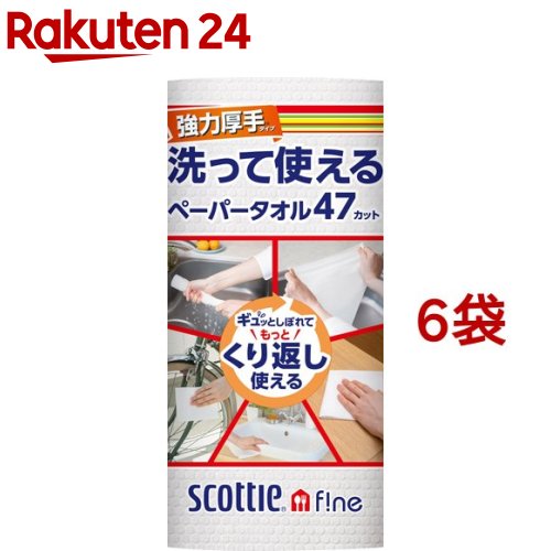 スコッティファイン 洗って使えるペーパータオル 強力厚手 1ロール(47カット*6袋セット)【スコッティ(S..