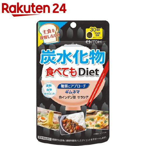 炭水化物食べてもDiet 120粒入 【井藤漢方】