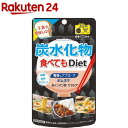 炭水化物食べてもDiet(1