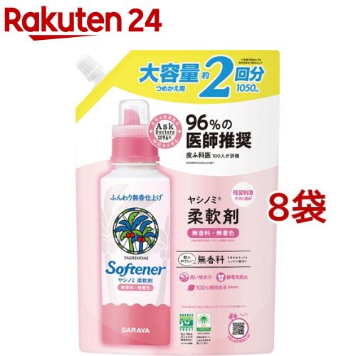 ヤシノミ柔軟剤 詰替用 大容量(1050ml*8袋セット)【ヤシノミ洗剤】のサムネイル