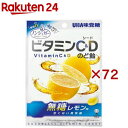 ノンシュガー ビタミンC&Dのど飴(75g×72セット)
