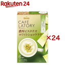 AGF ブレンディカフェラトリー スティック 濃厚ピスタチオホワイトショコララテ(6本入×24セット(1本10g))【ブレンディ(Blendy)】