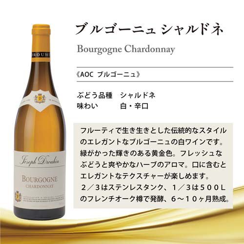 楽天24のメゾン・ジョゼフ・ドルーアン ブルゴーニュ シャルドネ(750ml×3セット)｜アングル2