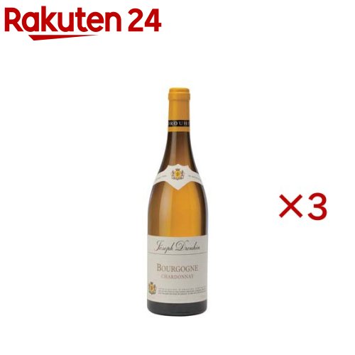 メゾン・ジョゼフ・ドルーアン ブルゴーニュ シャルドネ(750ml×3セット)