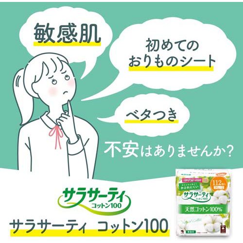 サラサーティ コットン100 無香料 おりものシート(112個入*2コセット)【サラサーティ】