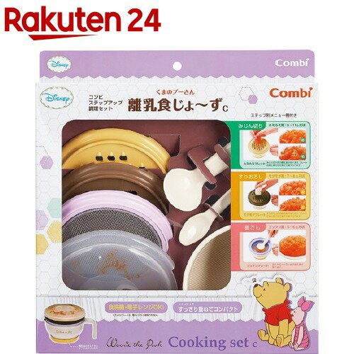 コンビ くまのプーさん 離乳食じょ ず Combi 食器セット 離乳食調理セット 1セット [コンビ 食器 離乳食]