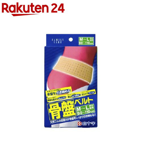 お店TOP＞衛生医療＞矯正ベルト・下着類＞矯正ベルト類＞骨盤ベルト＞ファミリーケア(FC) 骨盤ベルト M-L (1コ入)【ファミリーケア(FC) 骨盤ベルト M-Lの商品詳細】●天然ゴム素材の弾力性と収縮力により、腰への負担を軽減します。●骨盤ベルトは、天然ゴムを特殊プレス製法加工により、「表面がなめらか」「厚みが均一」「ソフト感覚」で体型にピッタリフィットし、角のめくれあがりがなく、マジックテープの使用により着脱が可能です。●ベルト本体にパンチ穴をあけており、薄型設計のため通気性が良く、かさばりません。●サイズM〜L・90cm〜110cm：男女兼用＜こんな方に＞・長時間、立ち仕事をされる方・ゴルフ等の腰を使うスポーツに・重い荷物を扱う方・長時間、車を運転される方【ご使用方法】骨盤ベルトが骨盤のとがった骨の上を通るように強めの圧迫感でマジックテープで止める。【品質表示】本体・・・天然ゴム100％マジックテープ・・・ナイロン100％【取り扱い上の注意】1．高純度の天然ゴムを使用しておりますが、稀に不純物が残る場合があります。但し物性等性能に問題はありません。2．天然ゴムは、稀にアレルギー性症状を起こすことがあります。このような症状が起きた場合は直ちに使用を中止して医師にご相談下さい。3．必ず肌着の上から装着し、就寝時は使用しないでください。4．ご使用後、ゴム中に含まれる薬品や離型剤が下着に白い粉として付着する場合がありますが洗濯して頂ければ取れます。5．長時間、蛍光灯や日光等の光がゴムに当たりますと変色する場合があります。使用上の物性には影響ありません。出来るだけ光の当たらない所で保管してください。6．妊娠中または妊娠していると思われる方は使用しないで下さい。7．腹部を圧迫しすぎますと血液の循環が悪くなります。適度な強さで骨盤の上に装着して下さい。8．本品の改造は行わないで下さい。【お手入れの仕方】・中性洗剤で汚れを洗い落とし、タオル等で水気を拭き取り日陰でつり干しして下さい。・アイロン、乾燥機、塩素系漂白剤のご使用はおやめ下さい。・直射日光を避け、涼しい所で保管して下さい。【ブランド】ファミリーケア(FC)【発売元、製造元、輸入元又は販売元】白十字画像はイメージ画像の為、実際の商品とはパッケージデザイン等が多少異なる場合がございます。予めご了承願います。リニューアルに伴い、パッケージ・内容等予告なく変更する場合がございます。予めご了承ください。白十字171-8552 東京都豊島区高田3-23-120120-01-8910広告文責：楽天グループ株式会社電話：050-5577-5043[サポーター/ブランド：ファミリーケア(FC)/]