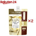 ラックス スーパーリッチシャイン ダメージリペア シャンプー 詰め替え用(870g×2セット)【ラックス スーパーリッチシャイン(LUX)】