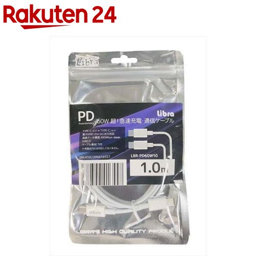 デイトリッパー PD対応 急速充電通信 Type-C USBケーブル 1m 最大60W対応 LBR-PD60W10(1個入) デイトリッパー PD対応 急速充電通信 Type-C USBケーブル 1m 最大60W対応 LBR-PD60W10(1個入)
