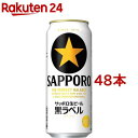 サッポロ 黒ラベル(500ml 48本セット)【黒ラベル】