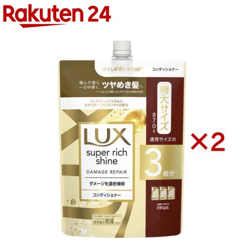 ラックス スーパーリッチシャイン ダメージリペア コンディショナー 詰め替え用(870g×2セット)【ラックス(LUX)】